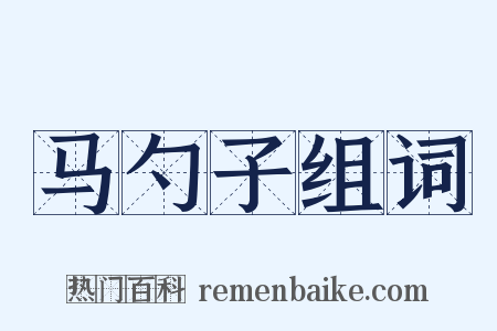马勺子组词是什么意思的图片